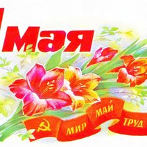 С Первомаем, Соль-Илецк!