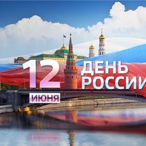 Соль-Илецк, с Днем России!