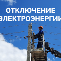 Где в Соль-Илецке сегодня отключат свет