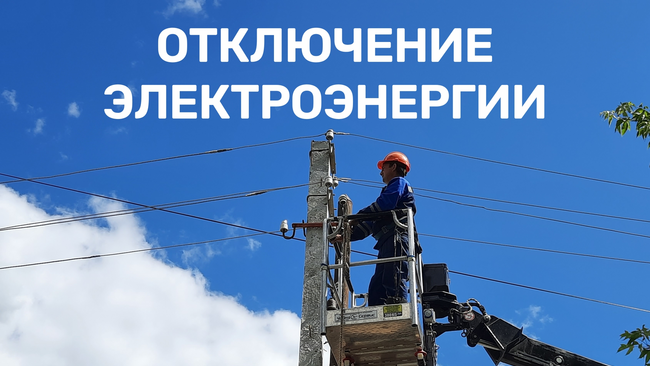 Где в Соль-Илецке сегодня не будет света