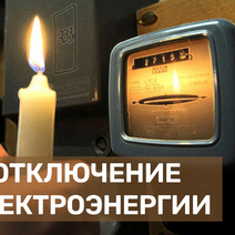 Где в Соль-Илецке сегодня отключат свет