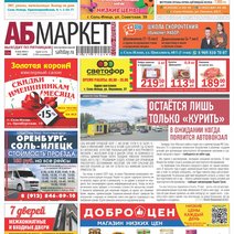 Свежий номер газеты «АБ-Маркет в Соль-Илецке» уже на стойках магазинов