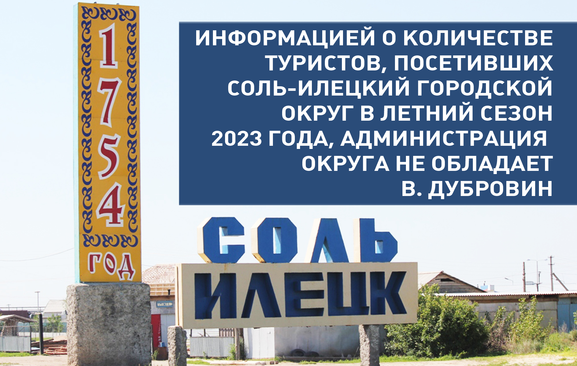 Итоги сезона 2023 в Соль-Илецке: администрация даже не в курсе о количестве  гостей, посетивших округ | Новости Соль-Илецка