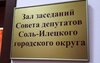 В Совете депутатов Соль-Илецка стало меньше округов