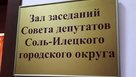В Совете депутатов Соль-Илецка стало меньше округов