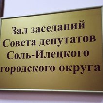 В Совете депутатов Соль-Илецка стало меньше округов