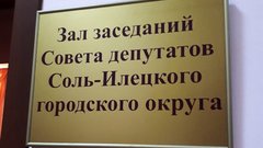 В Совете депутатов Соль-Илецка стало меньше округов