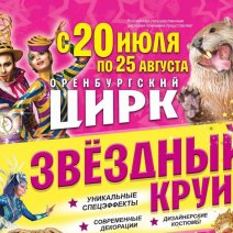 В Оренбургском цирке гастроли новой, космической программы «Звездный круиз»