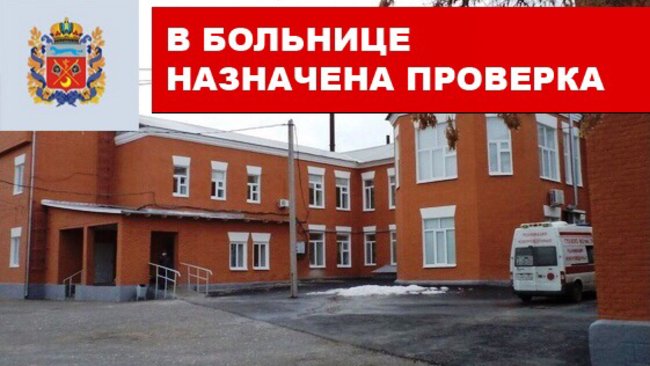 В Соль-Илецкой городской больнице пройдут проверки