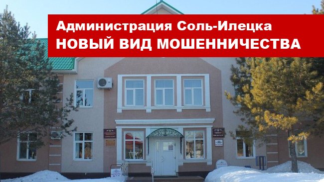 Администрация Соль-Илецка. Новый вид мошенничества
