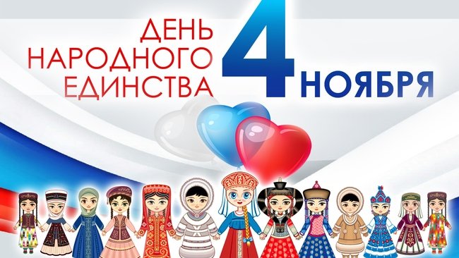 С Днём Народного Единства, Соль-Илецк!