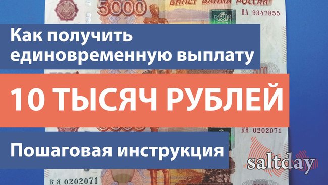 Как получить десять тысяч рублей на детей от 3 до 15 лет