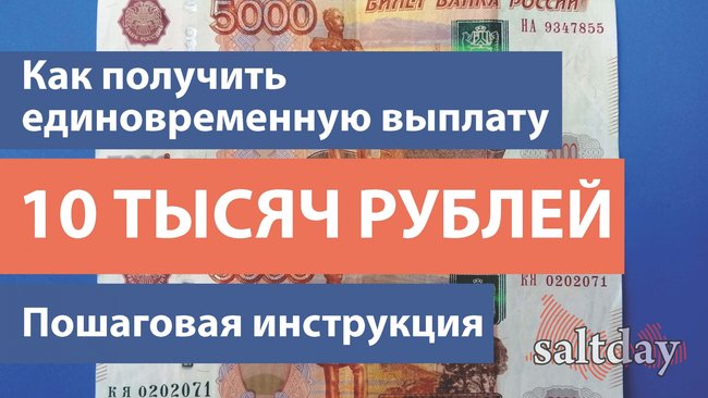 Как получить десять тысяч рублей на детей от 3 до 15 лет