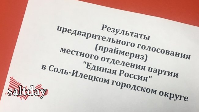 «Единая Россия» из Соль-Илецка определилась с лидерами из народа