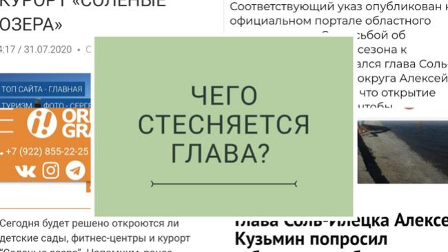 О чем в прошедшую пятницу глава Соль-Илецка постеснялся сообщить жителям города
