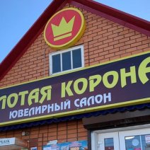 «Золотая корона»:  выбирайте драгоценности для себя и в подарок