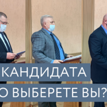 Финальный этап назначения главы Соль-Илецка: кого из троих кандидатов выберете вы?