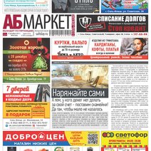 Свежий номер газеты «АБ-Маркет в Соль-Илецке» уже на стойках магазинов