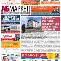 Свежий номер газеты «АБ-Маркет в Соль-Илецке» уже на стойках магазинов