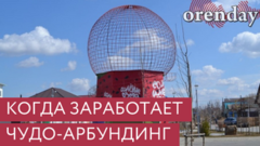 Власти Соль-Илецка рассказали, когда же заработает чудо-арбундинг