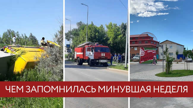 Чем Соль-Илецку запомнилась минувшая неделя