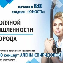 Соль-Илецк с Днём города и Днём шахтера поздравит Алёна Свиридова