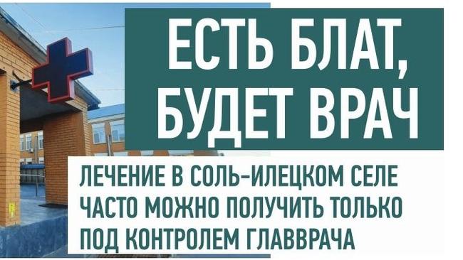 Лечение в соль-илецком селе можно получить только под личным контролем главврача