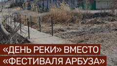 В Соль-Илецке планируют потратить 100 млн рублей за набережную почти не существующей реки