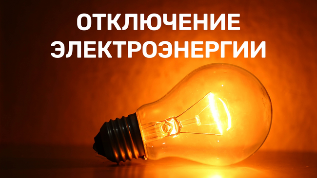 Где в Соль-Илецке сегодня не будет света