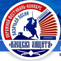 В Соль-Илецком округе пройдет окружной фестиваль казачьей песни «Илецкая Защита»