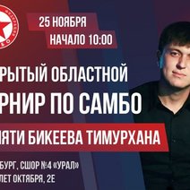 В Оренбурге пройдет областной турнир по самбо памяти Бикеева Тимурхана