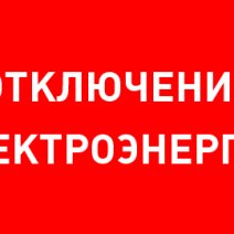 Где в Соль-Илецке сегодня не будет света
