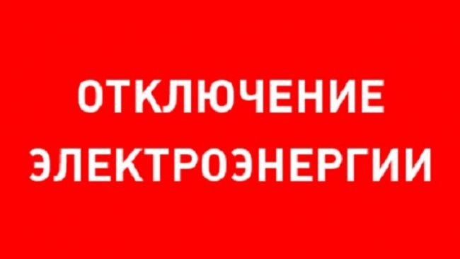 Где в Соль-Илецке сегодня не будет света