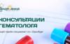 Диагностика и лечение заболеваний крови: услуги гематолога в клинике «АНДРиАННА» в Соль-Илецке