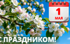 С Первомаем, Соль-Илецк!