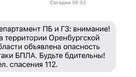 В Оренбургской области объявлена опасность атаки БПЛА