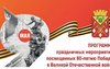 Программа празднования 80-летия Победы в Соль-Илецке
