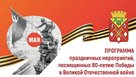 Программа празднования 80-летия Победы в Соль-Илецке