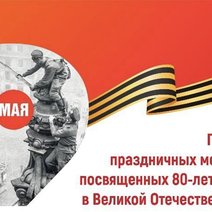 Программа празднования 80-летия Победы в Соль-Илецке