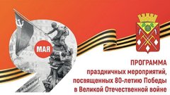 Программа празднования 80-летия Победы в Соль-Илецке