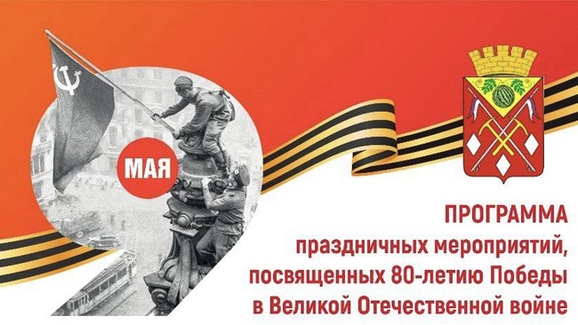 Программа празднования 80-летия Победы в Соль-Илецке