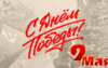 Соль-Илецк, с Днём Великой Победы!