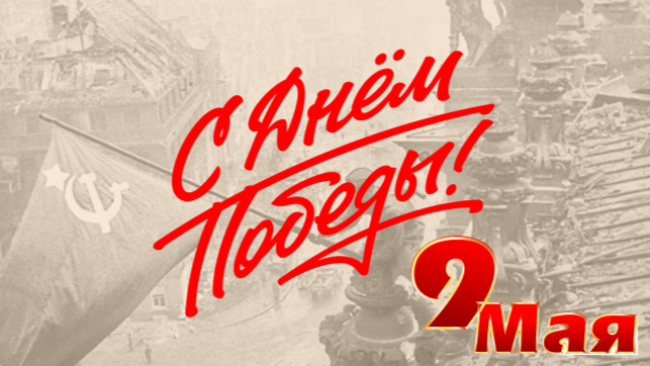 Соль-Илецк, с Днём Великой Победы!