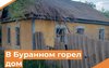 В селе Буранное Соль-Илецкого округа в нежилом доме произошел пожар