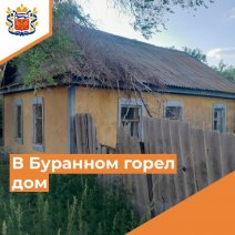 В селе Буранное Соль-Илецкого округа в нежилом доме произошел пожар