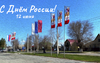 Соль-Илецк, с Днем России!