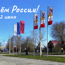 Соль-Илецк, с Днем России!
