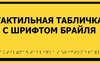 В Соль-Илецке школу обязали установить план здания со шрифтом Брайля для слабовидящих