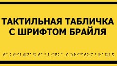 В Соль-Илецке школу обязали установить план здания со шрифтом Брайля для слабовидящих