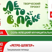 Сегодня жителей и гостей Соль-Илецка ждут на ретро-дискотеке